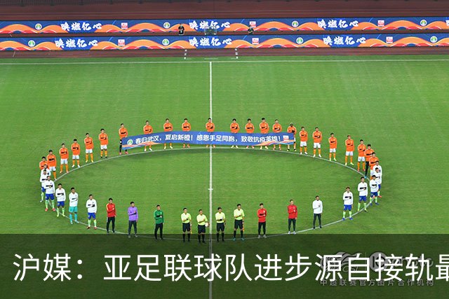 沪媒：亚足联球队进步源自接轨最新技战术理念 英格兰露出冠军相